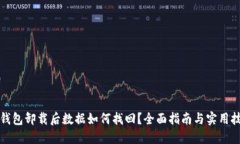 TP钱包卸载后数据如何找回