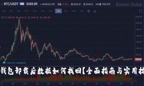 TP钱包卸载后数据如何找回？全面指南与实用技巧