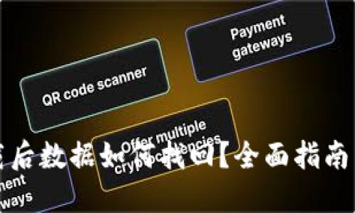 TP钱包卸载后数据如何找回？全面指南与实用技巧