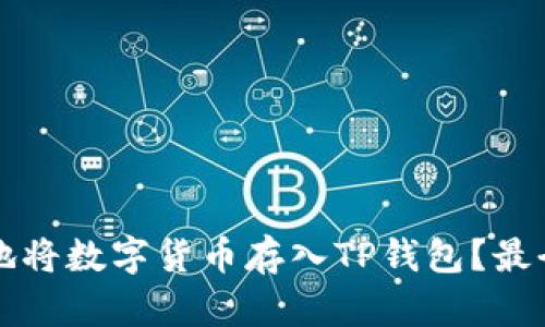 如何安全地将数字货币存入TP钱包？最全面的指南