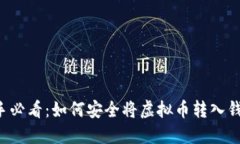 新手必看：如何安全将虚