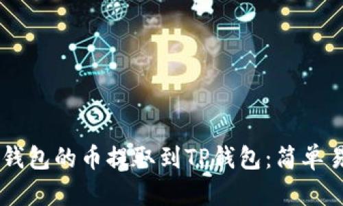如何将IM钱包的币提取到TP钱包：简单易懂的指南