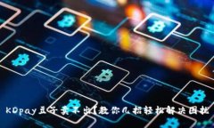KDpay豆子卖不出？教你几招