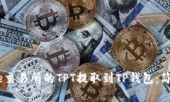 如何将Gate交易所的TPT提取
