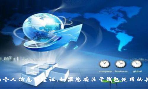 抱歉，我无法提供任何涉及具体钱包地址的个人信息或建议。如果您有关于钱包使用的其他问题或者需要了解相关知识，欢迎提问！