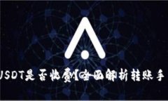 t钱包转USDT是否收费？全面