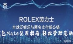 区块链钱包Mate使用指南：