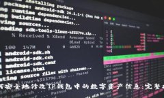 如何安全地修改TP钱包中的
