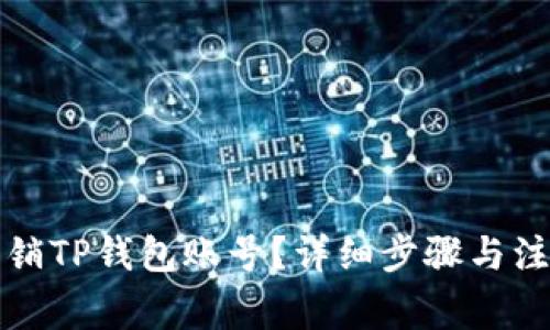 如何注销TP钱包账号？详细步骤与注意事项