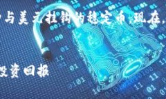 数字货币交易中的“U”通