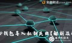 为什么TP钱包导入私钥失败