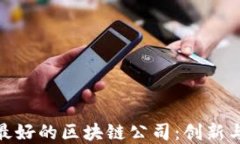 探索国内最好的区块链公