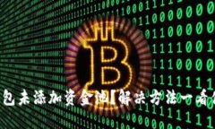 TP钱包未添加资金池？解决