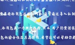 冷钱包是一种加密货币的