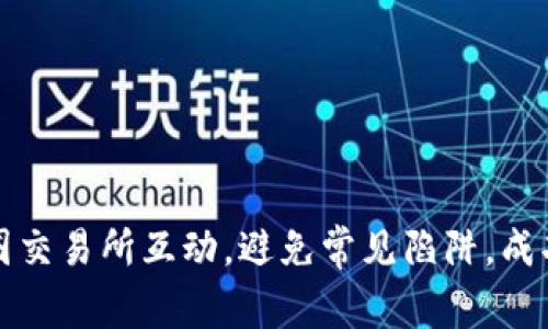 如何与币圈交易所互动,避免常见陷阱,成功获取利润