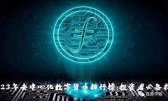 2023年去中心化数字货币排