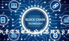 冷钱包和TP钱包的全方位解