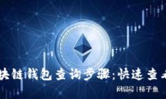 简单易懂的区块链钱包查