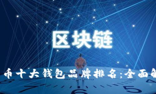 2023年加密货币十大钱包品牌排名：全面解析安全与性能