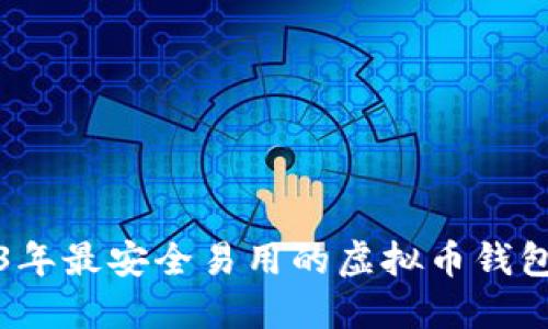 2023年最安全易用的虚拟币钱包推荐