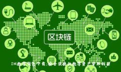IM数字钱包下载：安全便捷