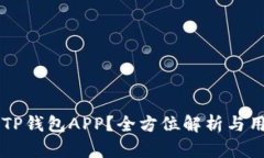 为什么选择TP钱包APP？全方