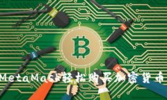 如何使用MetaMask轻松购买加