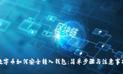 数字币如何安全转入钱包：简单步骤与注意事项