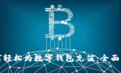 如何轻松为数字钱包充值