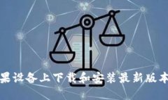 如何在苹果设备上下载和