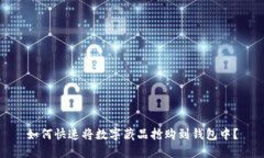 如何快速将数字藏品抢购