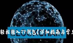 题目：如何轻松转入TP钱包