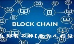 加密钱包卸载不掉？教你