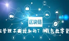 如何轻松管理不断增加的