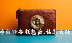 提币到TP冷钱包后，该怎么