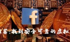 比特币加密钱包推荐：找
