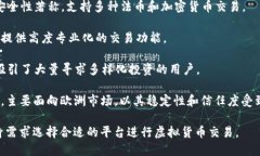 虚拟币交易所是数字货币
