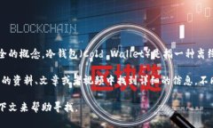 区块链冷钱包不是一个特