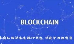 币安如何快速连接TP钱包，