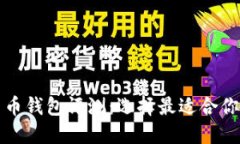 终极加密货币钱包评测：
