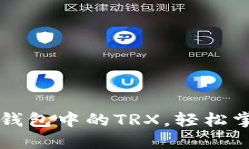 如何快速获得TP钱包中的TRX，轻松掌控你的数字资产