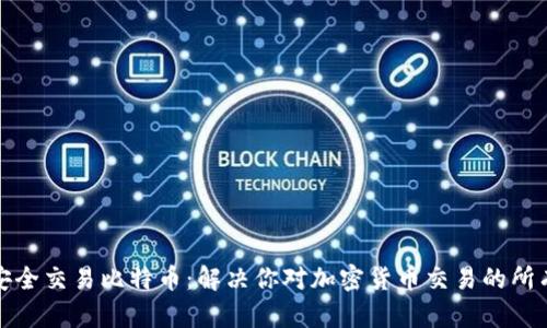 如何安全交易比特币：解决你对加密货币交易的所有疑虑