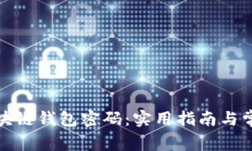 如何找回区块链钱包密码：实用指南与常见问题解答