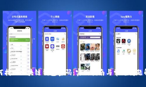 如何找回区块链钱包密码：实用指南与常见问题解答