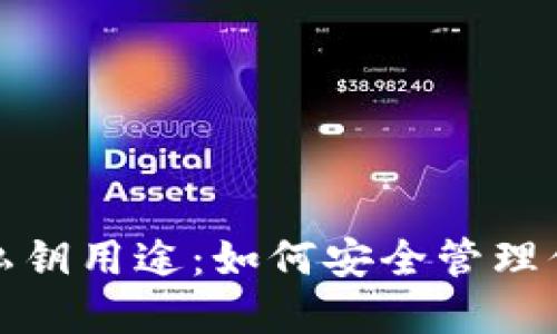数字币钱包私钥用途：如何安全管理你的加密资产
