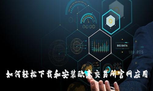 如何轻松下载和安装欧意交易所官网应用