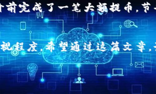 jiaotou 如何降低Core币提币到TP钱包的手续费？/jiaotou

Core币, 提币, TP钱包, 手续费/guanjianci

引言
在数字货币的世界里，成本控制至关重要。尤其是当我们需要将Core币提取到TP钱包时，手续费成为了用户必须面对的一项费用。对于许多投资者而言，如何降低这部分费用是一个急需解决的重要痛点。

核心概念解析
在讨论Core币提币到TP钱包的手续费之前，我们有必要了解一些基本概念。Core币是一种去中心化的数字货币，它使用区块链技术进行交易。而TP钱包作为一种流行的数字货币钱包，支持多种币种的存储和交易。提币手续费用则是指在这两者之间进行转账时，网络所需的费用。

提币手续费的影响因素
提币手续费并非一成不变，它受到多种因素的影响。以下是几个关键因素：
ul
    li网络拥堵：当网络繁忙时，手续费往往会提高。/li
    li变化的市场条件：市场波动会影响交易所的手续费标准。/li
    li交易所政策：不同交易所对手续费的定义及结构各不相同。/li
/ul

如何降低手续费
降低Core币提币到TP钱包手续费的策略有很多，以下是一些有效的方法：

h41. 选择合适的时机/h4
在网络不繁忙时进行提币，通常能享受到更低的手续费。建议用户关注网络状态，选择在交易量较低的时间进行提币，比如晚上或者周末。

h42. 利用手续费优惠/h4
许多交易所会不定期推出手续费优惠活动。参与这些活动不仅可以降低手续费，有时还可以获得额外的奖励或回扣。

h43. 批量提币/h4
如果你是经常进行提币操作的用户，可以考虑将多个小额提币合并成一个大的提币操作，从而分摊手续费。

h44. 选择手续费较低的交易所/h4
不同的交易所手续费各异，用户可以在提币前多做比较，选择一个手续费较低、信用度高的交易所进行操作。

实际操作中的注意事项
为了确保提币流程的顺利进行，用户在操作过程中须注意以下几点：

h41. 确认地址准确性/h4
在提币时，需要非常谨慎地输入TP钱包的地址，任何错误都可能导致资金的丢失。

h42. 注意网络确认时间/h4
提币操作成功后，需耐心等待网络确认，这个过程可能需要一定的时间。

h43. 保留交易记录/h4
保留提币的交易记录，对未来的问题解决会有很大帮助，尤其是在出现争议时。

总结
在Core币提币到TP钱包的过程中，手续费问题确实是用户需要重点关注的方面。通过选择合适的时机、利用手续费优惠、选择低手续费交易所等方式，用户可以显著降低提币成本。希望本文能帮助你在这个过程中找到适合自己的解决方案，享受更经济的数字货币使用体验。 

深入探讨手续费背后的本质
手续费虽然是交易的附加费用，但它实际上在维护区块链的正常运行、保障网络的安全稳定方面起着重要作用。从这个角度来看，用户在进行提币操作时，应当理性看待手续费这一成本，而不是单纯地追求低费用。现金流的健康运转和安全保障，能够为未来的投资提供更好的基础。

文化背景与用户习惯
不同文化背景下的用户对数字货币的接受度及使用习惯各有区别。在一些国家，数字货币逐渐成为主流支付方式，而在另一些地方，用户仍对其持保留态度。了解这些文化差异，有助于用户在选择提币方案和交易所时做出更明智的决策。

未来展望
随着数字货币市场的不断发展，提币手续费也在不断调整。未来，可能会有更为智能化的手续费计算和管理方式出现，帮助用户更便捷地进行资产管理。与此同时，用户也应保持对市场动态的关注，以便及时调整自己的投资策略。 

用户故事分享
结合实际案例，可以发现许多用户在提币手续费方面的智慧妙招。例如，一位用户通过不断关注交易所的公告，成功在手续费调价前完成了一笔大额提币，节省了一笔不小的费用。这些生活中的小故事，无疑为我们提供了有益的经验教训，也使我们更加坚定了合理控制手续费的重要性。

结语
在数字货币的世界里，技术与经济并行发展。手续费只是其中的一个小环节，但控制费率的做法却能反映出我们对资产管理的重视程度。希望通过这篇文章，读者能够从中获益，找到最合适的Core币提币到TP钱包的解决方案。 

以上内容期望为读者提供关于Core币提币到TP钱包手续费的全面了解，并帮助他们找到合理降低手续费的方法。
