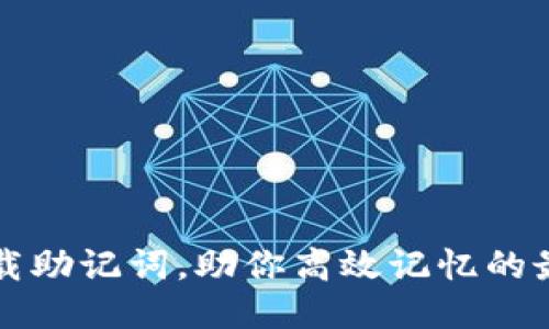 轻松下载助记词，助你高效记忆的最佳利器