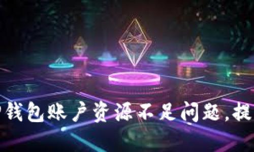 如何解决TP钱包账户资源不足问题，提升使用体验