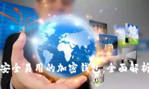 选择最安全易用的加密钱包：全面解析与推荐